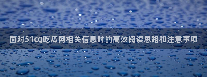 91吃瓜爆料网