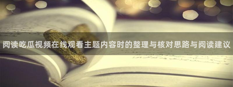 91吃瓜爆料导航