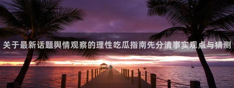 91吃瓜热点网站